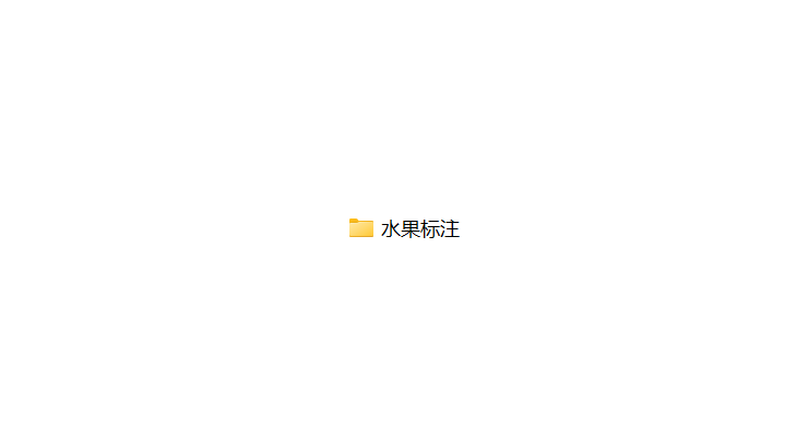 水果标注数据集